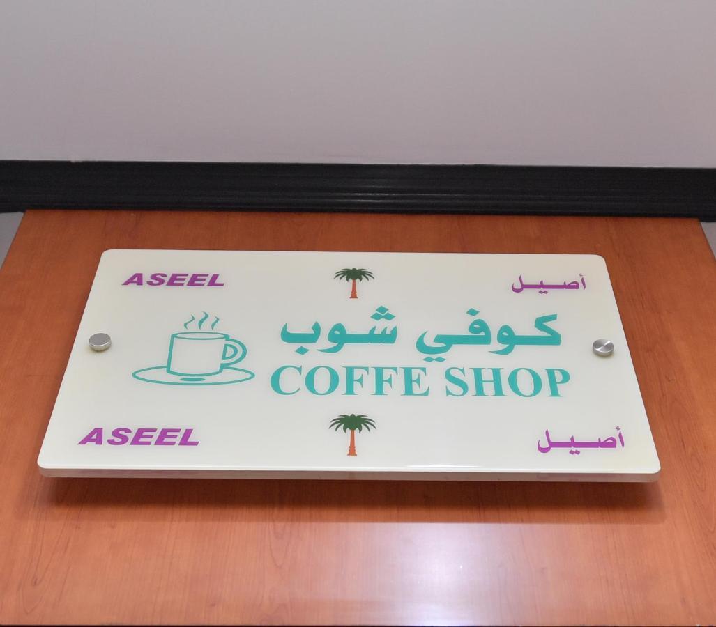 Aseel Alsharq Hotel Rijád Kültér fotó